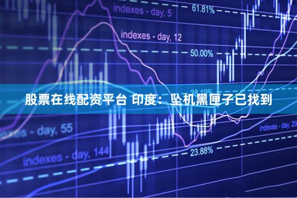 股票在线配资平台 印度：坠机黑匣子已找到